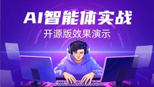 AI智能体应用在线实战